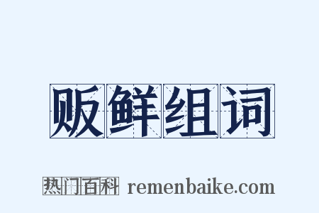 贩鲜组词是什么意思的图片